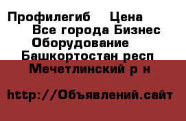 Профилегиб. › Цена ­ 11 000 - Все города Бизнес » Оборудование   . Башкортостан респ.,Мечетлинский р-н